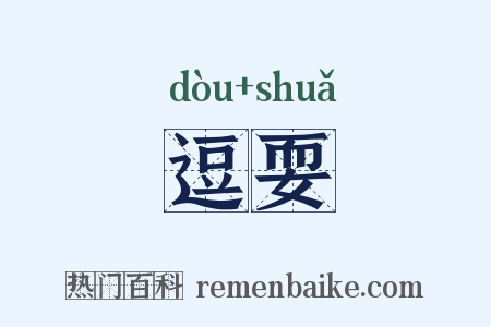 逗耍是什么意思的图片